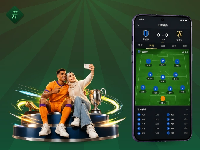 开云 APP，随时掌握比赛进程